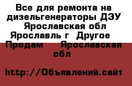 Все для ремонта на дизельгенераторы ДЭУ. - Ярославская обл., Ярославль г. Другое » Продам   . Ярославская обл.